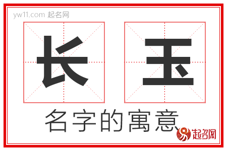 长玉的名字解释