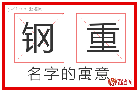 钢重的名字含义