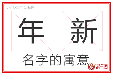 年新的名字含义