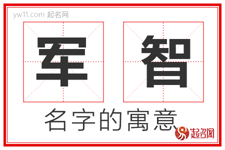 军智的名字含义