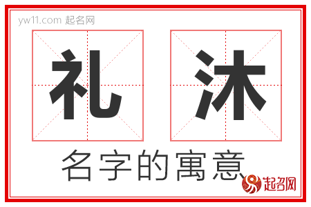 礼沐的名字含义