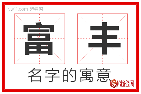 富丰的名字解释