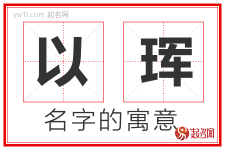 以珲的名字解释