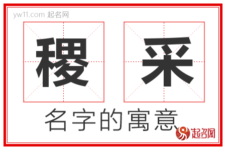 稷采的名字含义