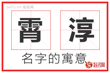 霄淳的名字含义