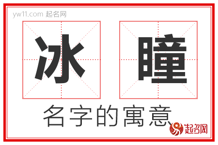 冰瞳的名字含义