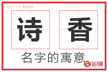 诗香的名字含义