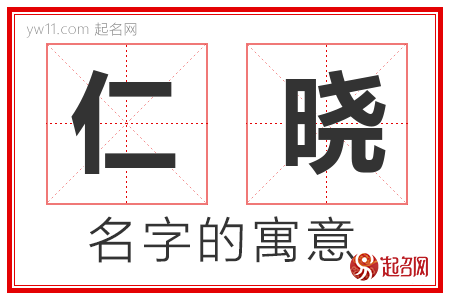 仁晓的名字含义