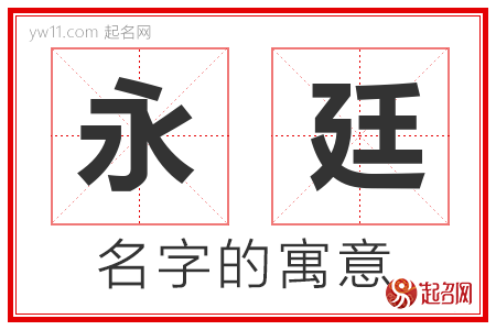 永廷的名字含义