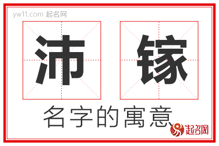 沛镓的名字寓意