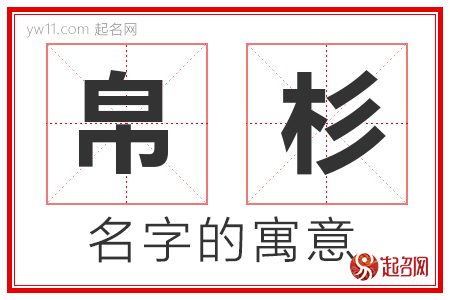 帛杉的名字解释