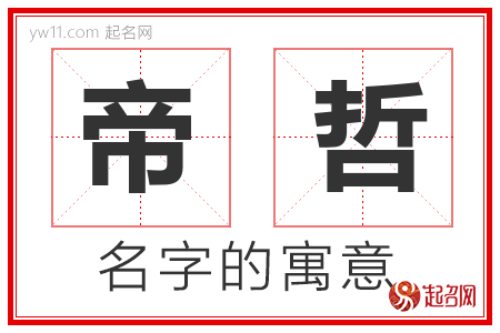 帝哲的名字含义