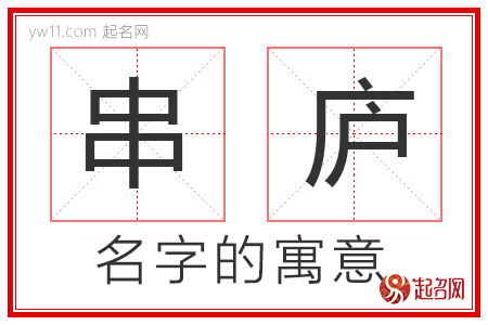 串庐的名字寓意