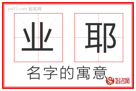 业耶的名字含义