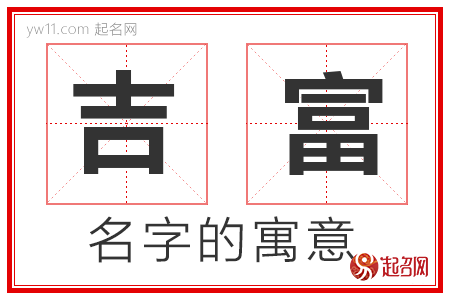 吉富的名字寓意