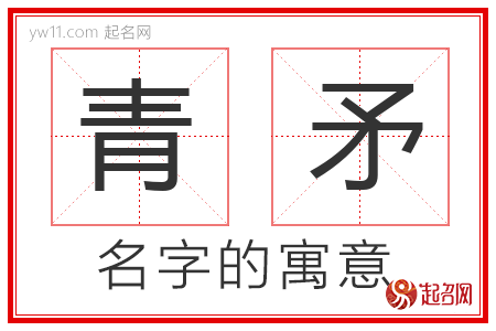 青矛的名字含义