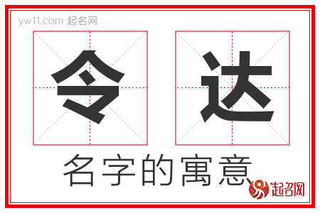 令达的名字解释