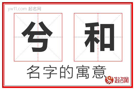 兮和的名字含义