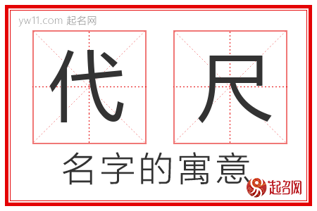 代尺的名字解释