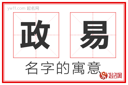 政易的名字含义