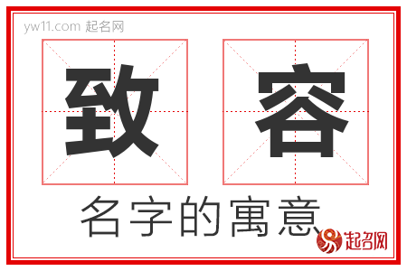 致容的名字含义