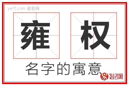 雍权的名字寓意