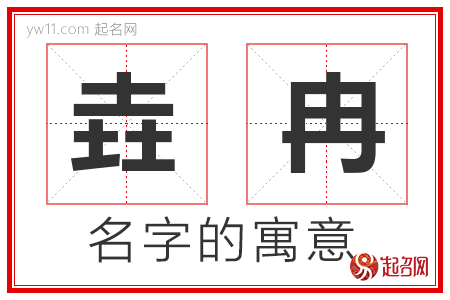 垚冉的名字解释