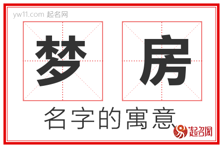 梦房的名字含义