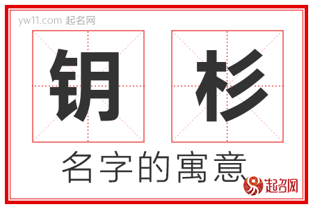 钥杉的名字寓意