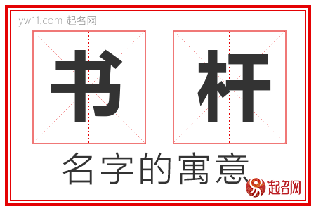 书杆的名字解释