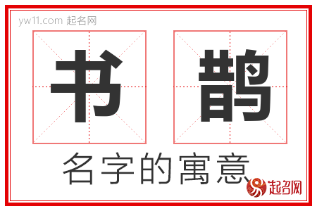 书鹊的名字含义