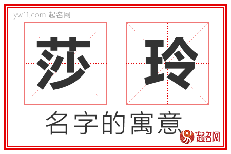 莎玲的名字含义