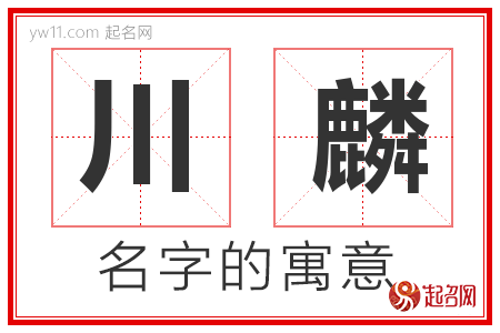 川麟的名字含义