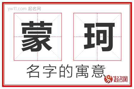 蒙珂的名字含义