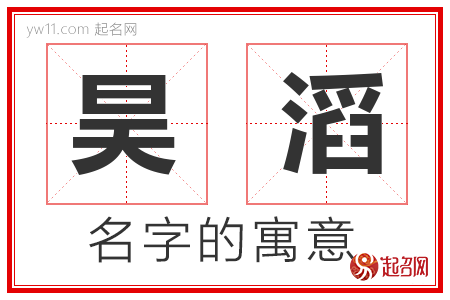 昊滔的名字含义