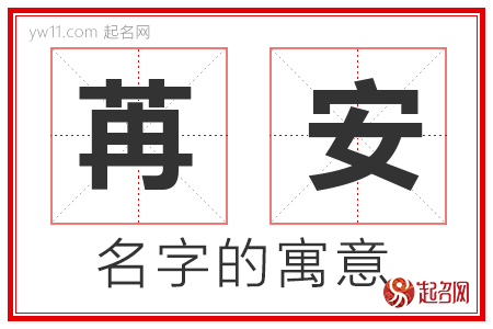 苒安的名字含义