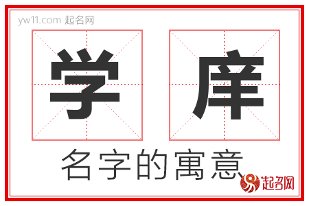 学庠的名字含义