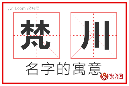 梵川的名字含义