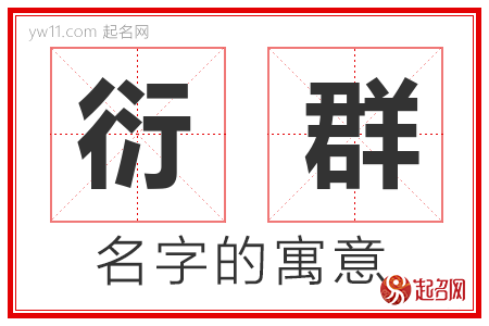 衍群的名字含义