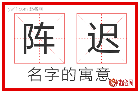 阵迟的名字含义