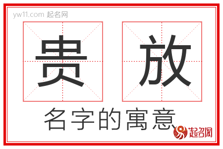 贵放的名字含义