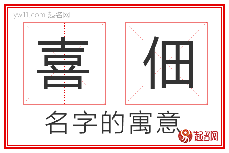 喜佃的名字寓意