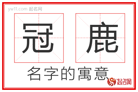 冠鹿的名字含义