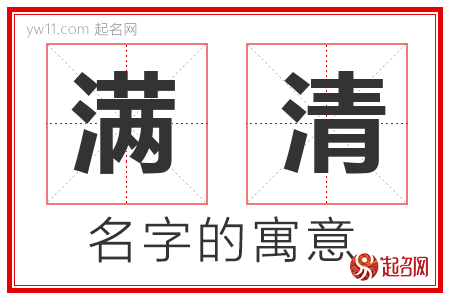 满清的名字含义