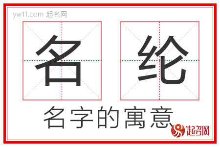 名纶的名字含义