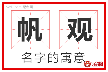 帆观的名字含义