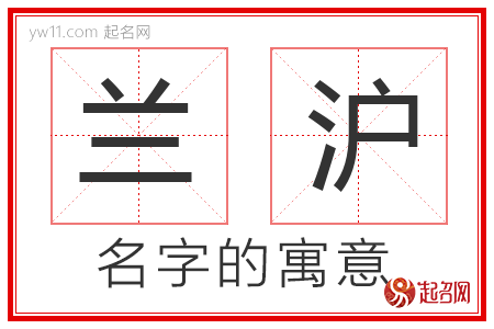 兰沪的名字含义