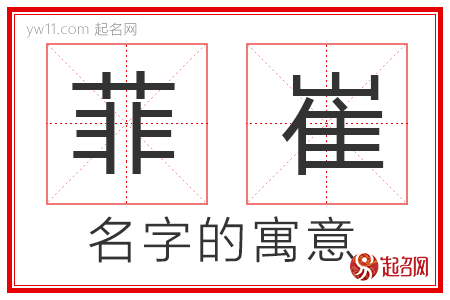 菲崔的名字寓意