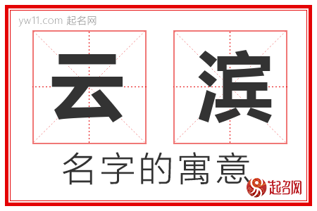 云滨的名字含义