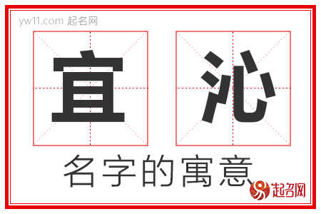 宜沁的名字含义